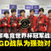 【独家】2024年电竞世界杯冠军战队KPL梦之队专访:盛赞LGD Gaming为强劲对手!