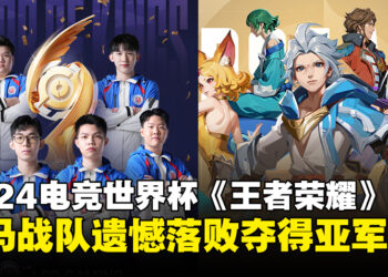 大马战队LGD Gaming遗憾落败中国KPL Dream Team战队，最终夺得亚军！