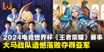 大马战队LGD Gaming遗憾落败中国KPL Dream Team战队，最终夺得亚军！
