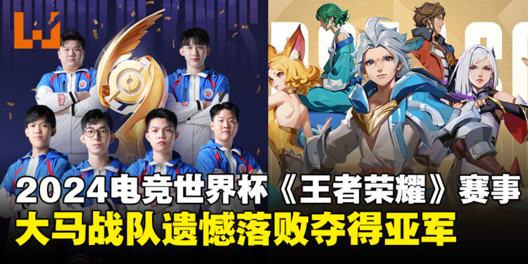 大马战队LGD Gaming遗憾落败中国KPL Dream Team战队,最终夺得亚军!