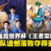 大马战队LGD Gaming遗憾落败中国KPL Dream Team战队，最终夺得亚军！