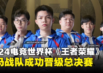 大马LGD Gaming战队晋级EWC2024总决赛，将与中国KPL Dream Team争夺冠军！