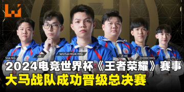 大马LGD Gaming战队晋级EWC2024总决赛，将与中国KPL Dream Team争夺冠军！