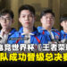 大马LGD Gaming战队晋级EWC2024总决赛,将与中国KPL Dream Team争夺冠军!