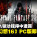 NVIDIA驱动程序曝光《Final Fantasy XVI》配置文件，预示PC版即将发布！