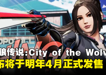 【gamescom 2024】《饿狼传说：City of the Wolves》发布不知火舞角色预告，并公开发售日期！