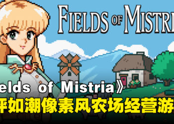 复古像素风格游戏《Fields of Mistria》，重建小镇与体验恋爱的农场模拟经营之旅！