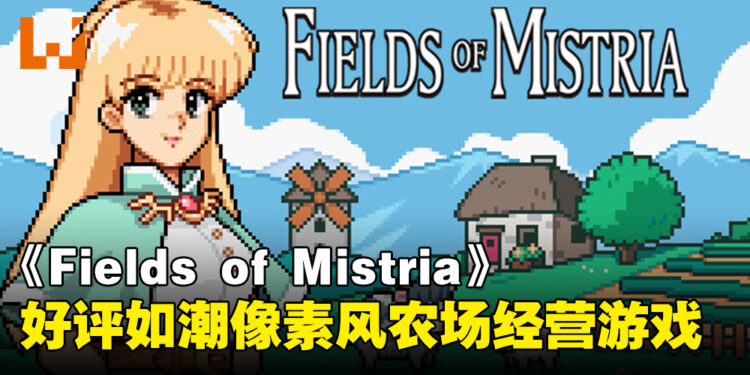 复古像素风格游戏《Fields of Mistria》,重建小镇与体验恋爱的农场模拟经营之旅!