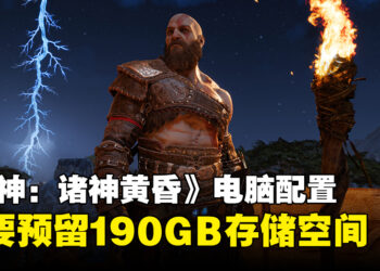 《God of War Ragnarök》电脑配置需求公布，存储空间需预留190GB！