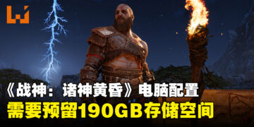 《God of War Ragnarök》电脑配置需求公布，存储空间需预留190GB！