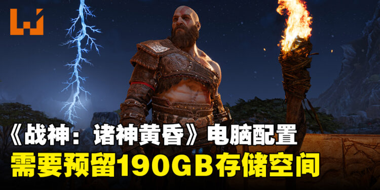 《God of War Ragnarök》电脑配置需求公布,存储空间需预留190GB!