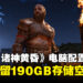 《God of War Ragnarök》电脑配置需求公布,存储空间需预留190GB!