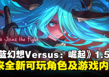 《Granblue Fantasy Versus: Rising》1.5版本更新，全新可玩角色及模式等新内容！