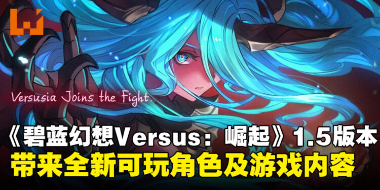 《Granblue Fantasy Versus: Rising》1.5版本更新，全新可玩角色及模式等新内容！