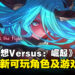 《Granblue Fantasy Versus: Rising》1.5版本更新,全新可玩角色及模式等新内容!