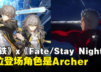 【gamescom 2024】《崩坏：星穹铁道》x《Fate/stay night UBW》首位登场角色是Archer！