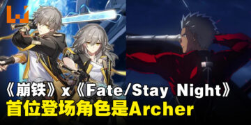 【gamescom 2024】《崩坏：星穹铁道》x《Fate/stay night UBW》首位登场角色是Archer！
