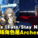 【gamescom 2024】《崩坏:星穹铁道》x《Fate/stay night UBW》首位登场角色是Archer!