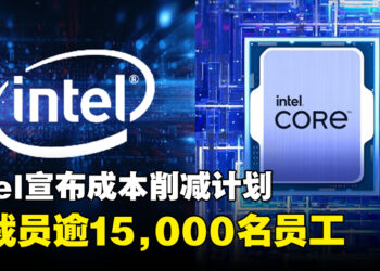 Intel宣布重大裁员计划，将裁减逾15,000名员工以实现100亿美元成本节约！