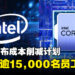 Intel宣布重大裁员计划,将裁减逾15,000名员工以实现100亿美元成本节约!