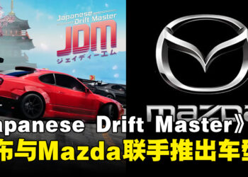 《JDM: Japanese Drift Master》与Mazda联手推出车型，激情漂移一触即发！