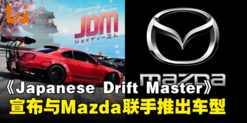 《JDM: Japanese Drift Master》与Mazda联手推出车型，激情漂移一触即发！