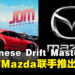 《JDM: Japanese Drift Master》与Mazda联手推出车型，激情漂移一触即发！