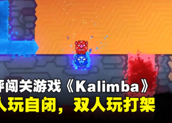 单人玩自闭，双人玩打架！Steam上冷门却好评的一款横板闯关游戏《Kalimba》