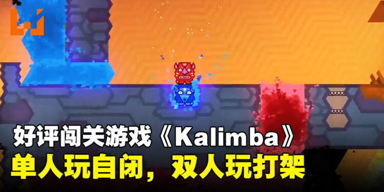 单人玩自闭，双人玩打架！Steam上冷门却好评的一款横板闯关游戏《Kalimba》