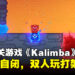 单人玩自闭，双人玩打架！Steam上冷门却好评的一款横板闯关游戏《Kalimba》