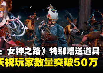 《Kunitsu-Gami: Path of the Goddess》庆祝玩家数量突破50万，将免费赠送魔像奖励！