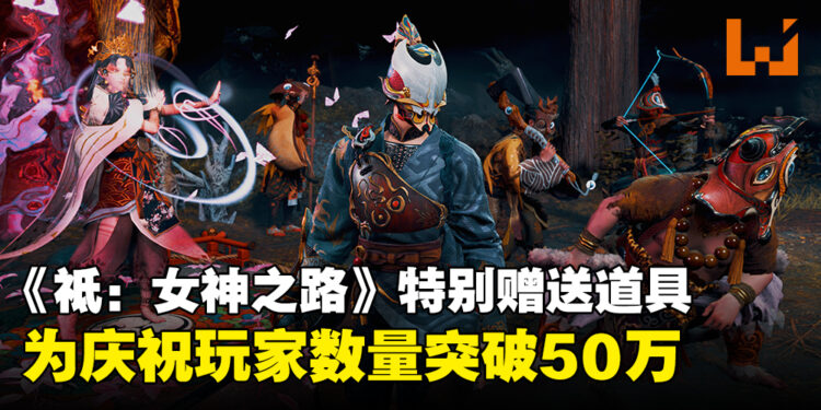 《Kunitsu-Gami: Path of the Goddess》庆祝玩家数量突破50万，将免费赠送魔像奖励！