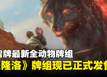 万智牌全新系列Bloomburrow正式发售，与勇敢的动物一同踏上迷人的田园冒险！