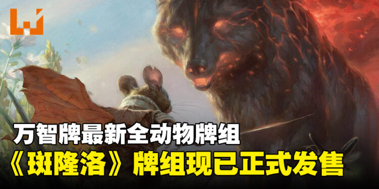 万智牌全新系列Bloomburrow正式发售，与勇敢的动物一同踏上迷人的田园冒险！