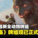 万智牌全新系列Bloomburrow正式发售，与勇敢的动物一同踏上迷人的田园冒险！