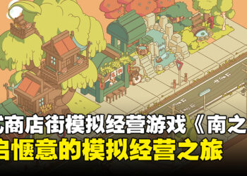 忙碌之余来一场治愈模拟经营之旅！日式街道经营游戏《南之町》Steam平台好评如潮
