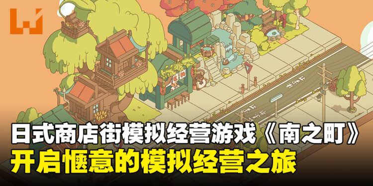 忙碌之余来一场治愈模拟经营之旅!日式街道经营游戏《南之町》Steam平台好评如潮