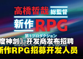 《Xenoblade Chronicles》开发商发布招聘信息，为全新RPG项目寻求开发人才！