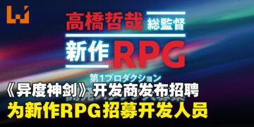 《Xenoblade Chronicles》开发商发布招聘信息，为全新RPG项目寻求开发人才！