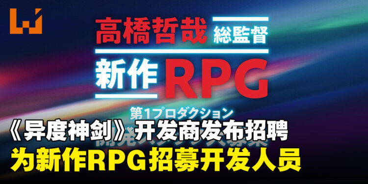 《Xenoblade Chronicles》开发商发布招聘信息，为全新RPG项目寻求开发人才！