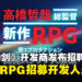 《Xenoblade Chronicles》开发商发布招聘信息，为全新RPG项目寻求开发人才！