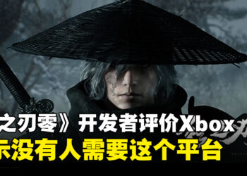 《影之刃零》开发者评价没人需要Xbox平台，官方澄清未排除任何平台！