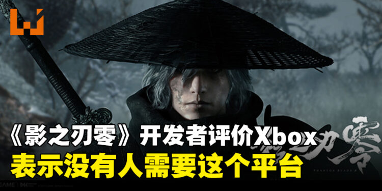 《影之刃零》开发者评价没人需要Xbox平台，官方澄清未排除任何平台！