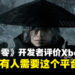 《影之刃零》开发者评价没人需要Xbox平台,官方澄清未排除任何平台!