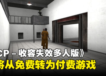 抓紧领取入库！恐怖多人生存游戏《SCP: Containment Breach Multiplayer》将告别免费