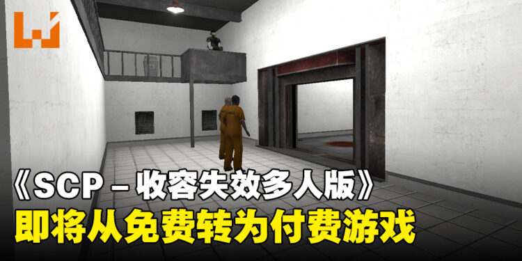 抓紧领取入库！恐怖多人生存游戏《SCP: Containment Breach Multiplayer》将告别免费