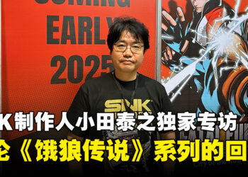 【独家】SNK资深制作人小田泰之专访：谈论格斗游戏复兴与《饿狼传说》系列的回归！