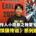 【独家】SNK资深制作人小田泰之专访:谈论格斗游戏复兴与《饿狼传说》系列的回归!