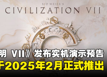 【gamescom 2024】《文明 VII》发布首支实机预告，预计将于2025年2月正式推出！