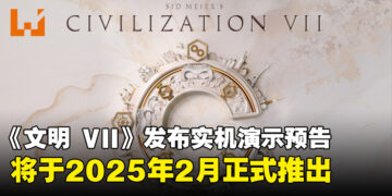 【gamescom 2024】《文明 VII》发布首支实机预告，预计将于2025年2月正式推出！